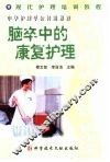 脑卒中的康复护理 封面