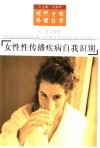 女性性传播疾病自我识别 封面