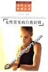女性常见病自我识别 封面