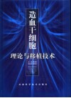 造血干细胞理论与移植技术 封面