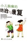 小儿脑瘫的防治与康复 封面