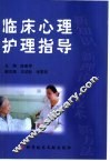 临床心理护理指导 封面