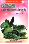 绿色食品的保健功能与食疗方 封面