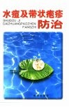 水痘及带状疱疹防治 封面