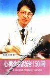 心律失常防治150问 封面