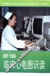新编临床心电图识读 封面