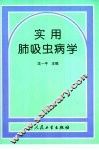 实用肺吸虫病学 封面
