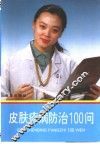 皮肤疹病防治100问 封面