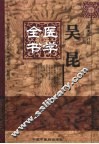 吴昆医学全书 封面