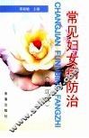 常见妇女病防治 封面