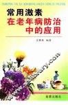 常用激素在老年病防治中的应用 封面