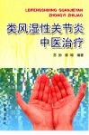 类风湿性关节炎中医治疗 封面