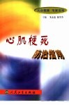 心肌梗死防治指南 封面