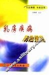 乳房疾病防治指南 封面