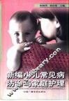 新编小儿常见病防治与家庭护理 封面