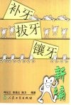 补牙、拔牙、镶牙新编 封面