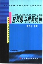 前列腺与精囊疾病 封面