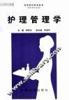 护理管理学 封面