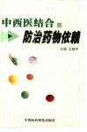 中西医结合防治药物依赖 封面