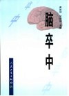 脑卒中 封面