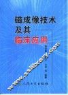 磁成像技术及其临床应用 封面