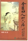 金匮妇人三十六病 封面
