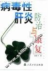 病毒性肝炎防治与康复 封面
