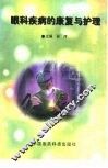 眼科疾病的康复与护理 封面