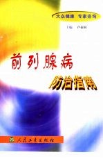 前列腺病防治指南 封面