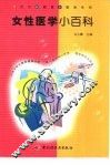 女性医学小百科 封面