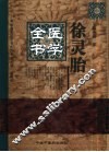 徐灵胎医学全书 封面