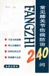 常见膝关节伤病防治240问 封面