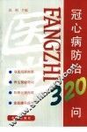 冠心病防治320问 封面