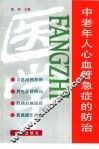 中老年人心血管急症的防治 封面
