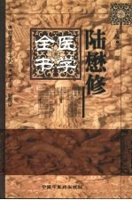 陆懋修医学全书 封面