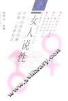 女人说性 封面