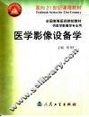 医学影像设备学 封面