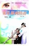 常见眼病防治 封面