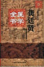 龚廷贤医学全书 封面