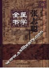 张志聪医学全书 封面