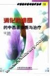 消化性溃疡的中西医诊断与治疗 封面