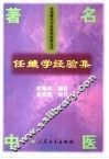 任继学经验集 封面