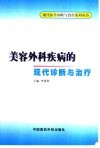 美容外科疾病的现代诊断与治疗 封面