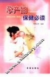 孕产妇保健必读 封面
