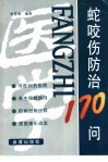 蛇咬伤防治170问 封面