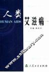 人类艾滋病 封面