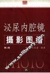 泌尿内腔镜摄影图谱  第2版 封面