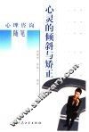 心灵的倾斜与矫正  心理咨询随笔 封面