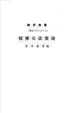 医宗金鉴  第9分册  痘疹心法要诀 封面