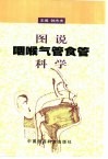 图说咽喉气管食管科学 封面